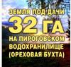 Земля 32 га дачка на Пироговском водохранилище   9.5 км от МКАД
