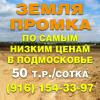 Промземля в Домодедово , доступная цена