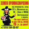 Земля промназначения, под производство, склад  Московская обл